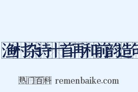 渔村杂诗十首再和前韵造句是什么意思的图片